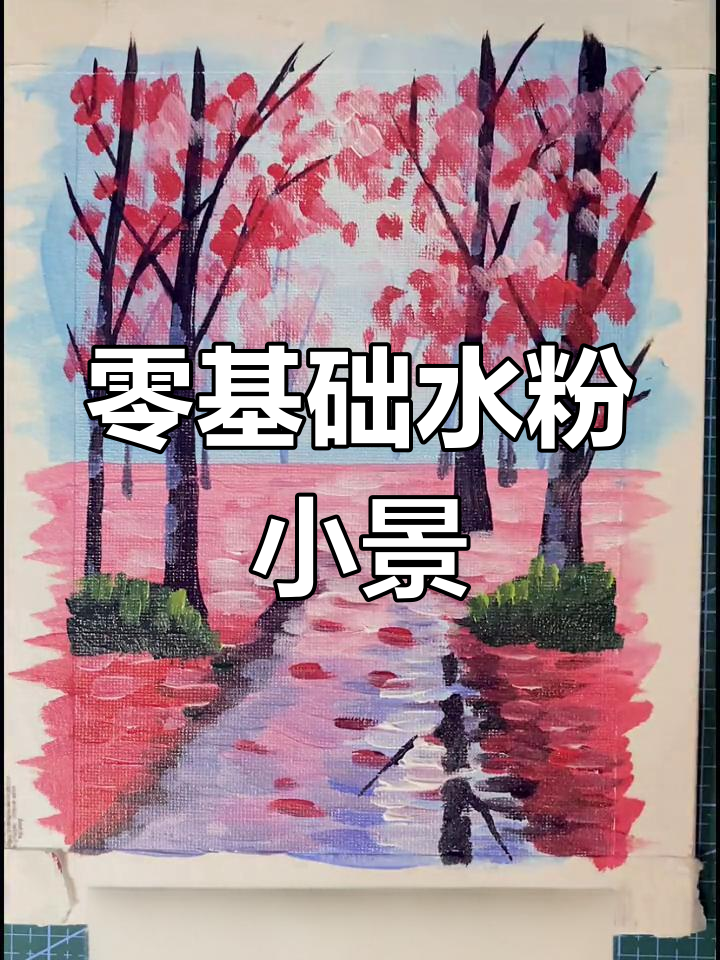 水粉风景画教程,轻松掌握基础技巧