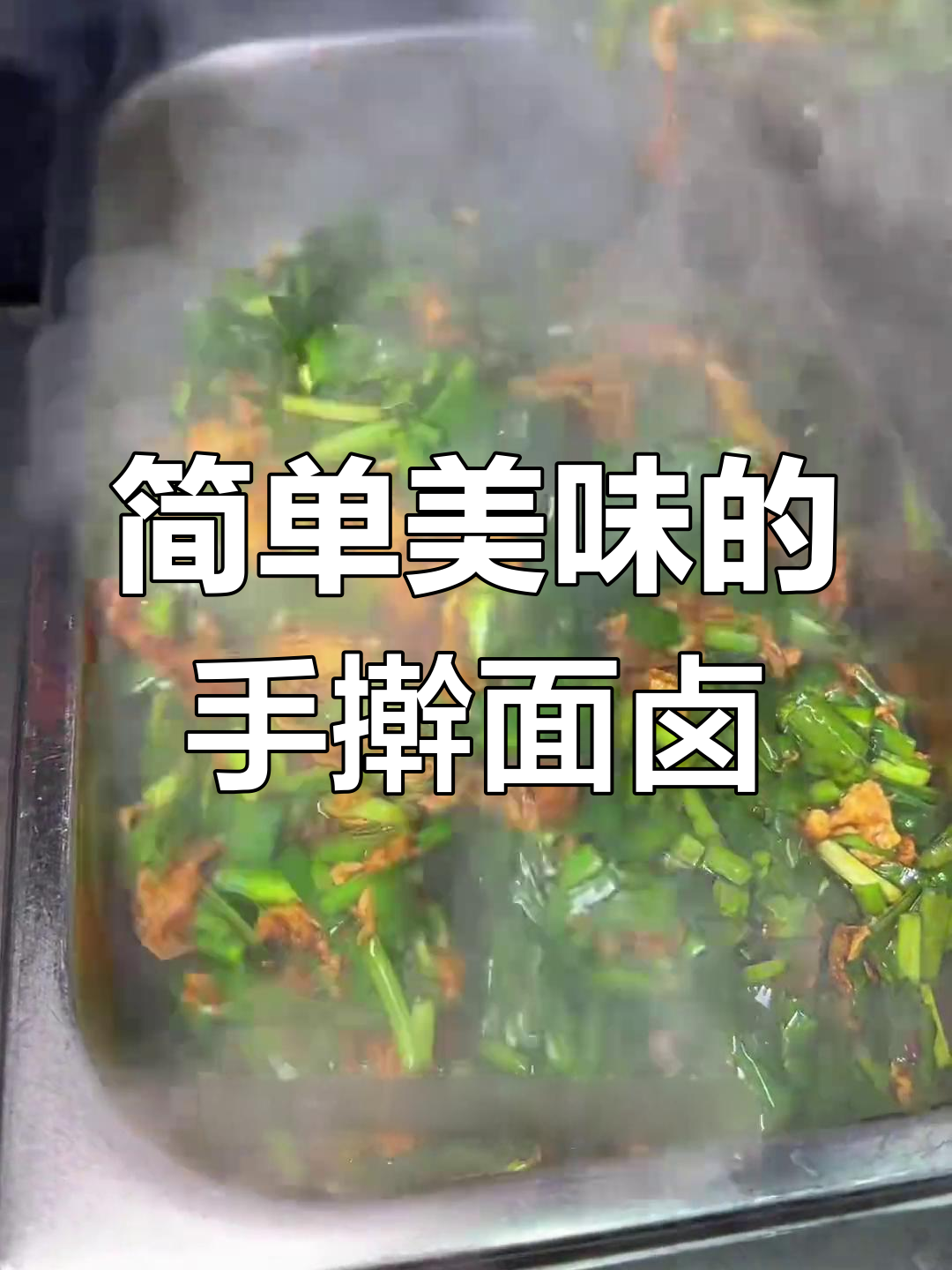 大东北面馆招牌手擀面卤子做法,韭菜鸡蛋酱香浓郁