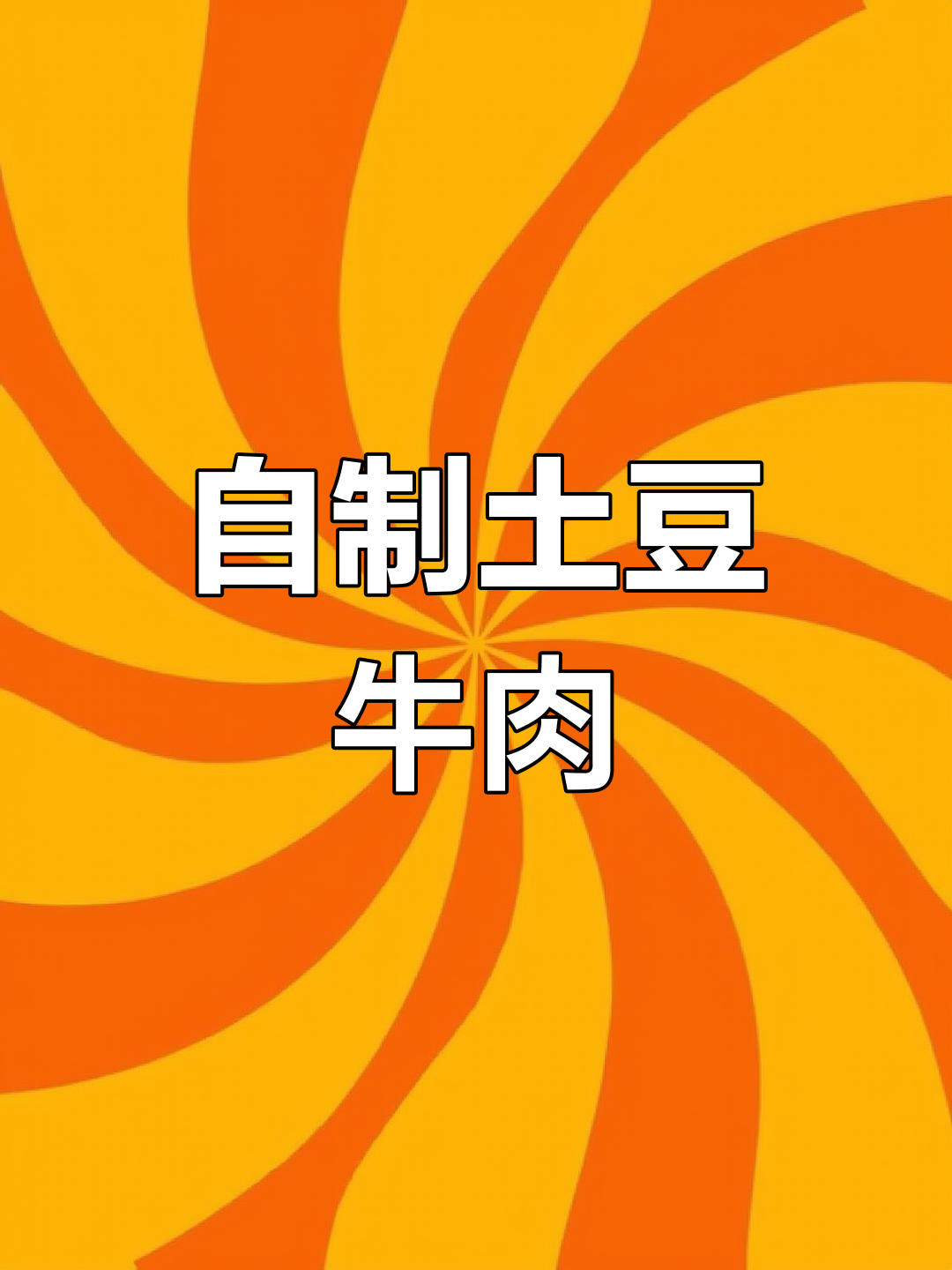 空气炸锅做土豆牛肉条,轻松搞定美味