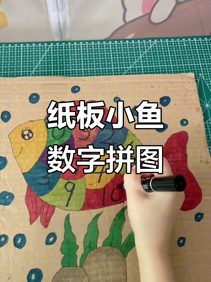 变废为宝,纸箱变小鱼数字拼图,宝宝早教新玩法