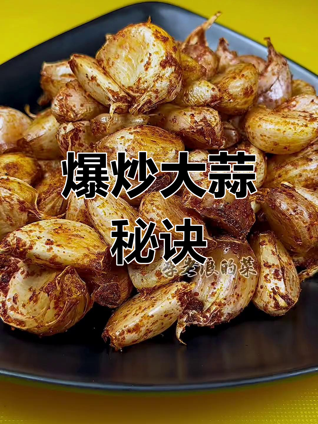 大蒜这样炒,烧烤店必点招牌菜