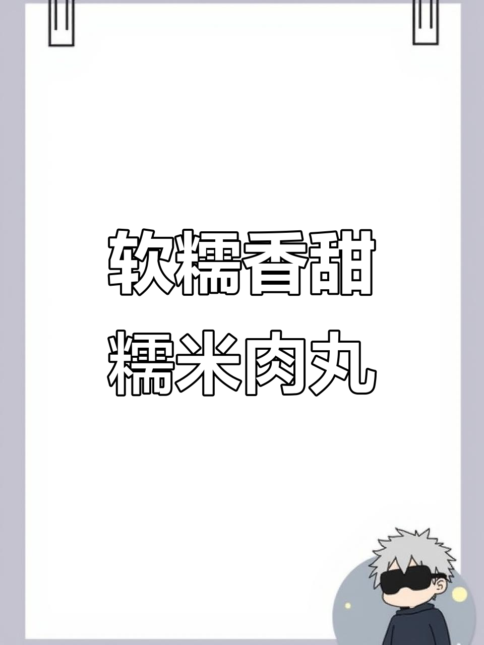 中秋节必备糯米肉丸子,家人团聚必试美味