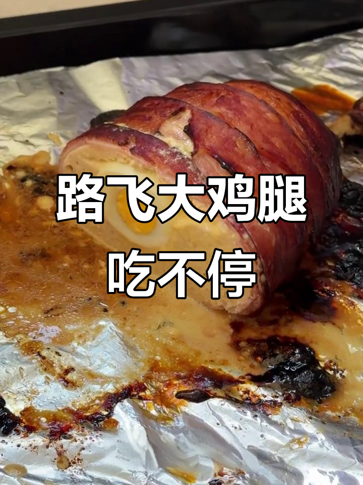 做个路飞同款大鸡腿,吃完就睡觉!