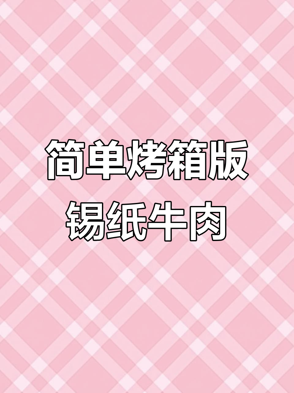 懒人必备烤箱锡纸牛肉,营养又美味