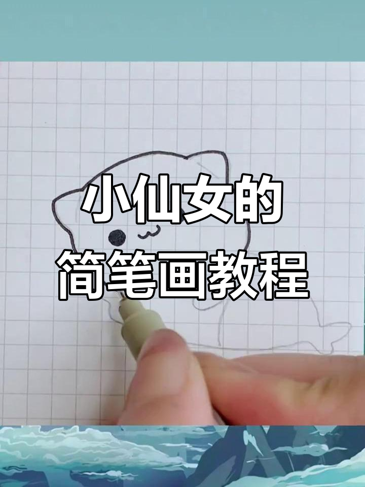 零基础学画画,画出小仙女形象
