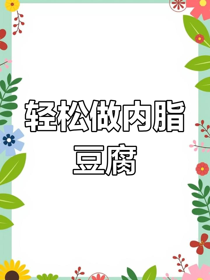 三分钟搞定鲜香嫩滑肉沫豆花,告别豆腐脑早餐新选择