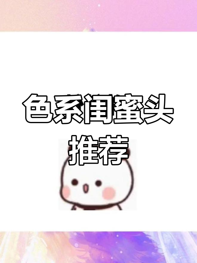 各种色系闺蜜头像,快来挑选