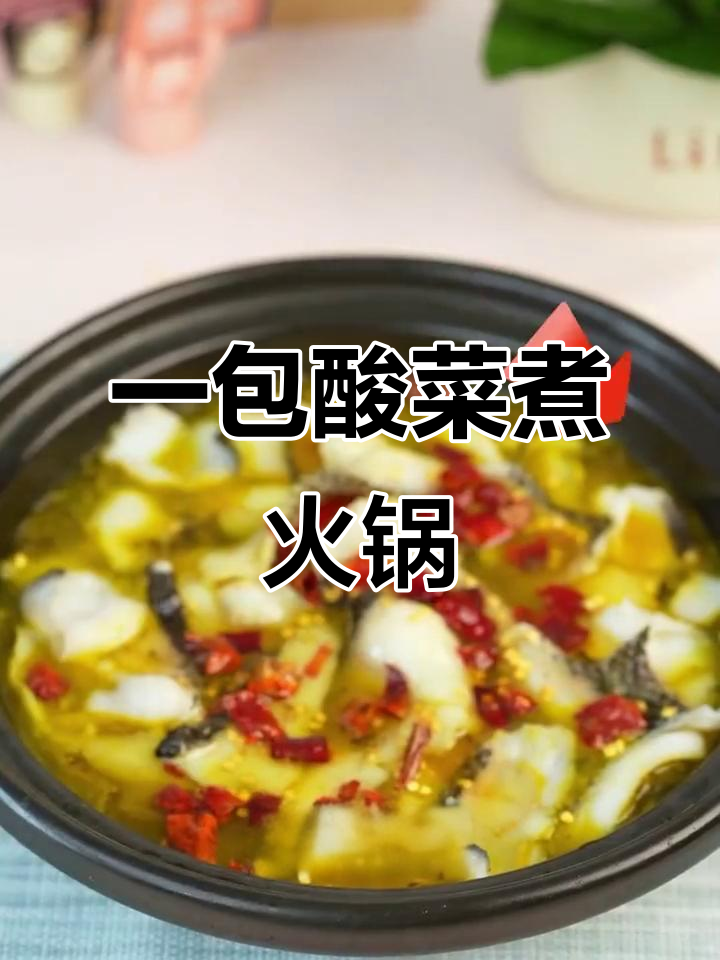 酸菜鱼火锅,简单又美味,家庭聚餐必备