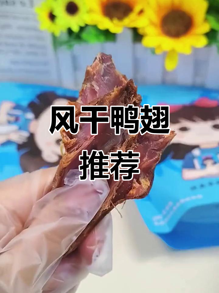 这款鸭翅根卤烤风干,香辣十足,追剧必备!