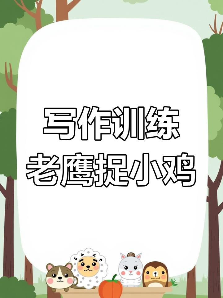 二年级写作训练,老鹰捉小鸡范文与技巧全解析!