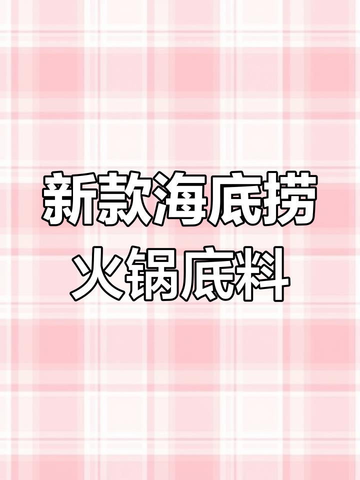 海底捞火锅新料到货,8种口味任你选
