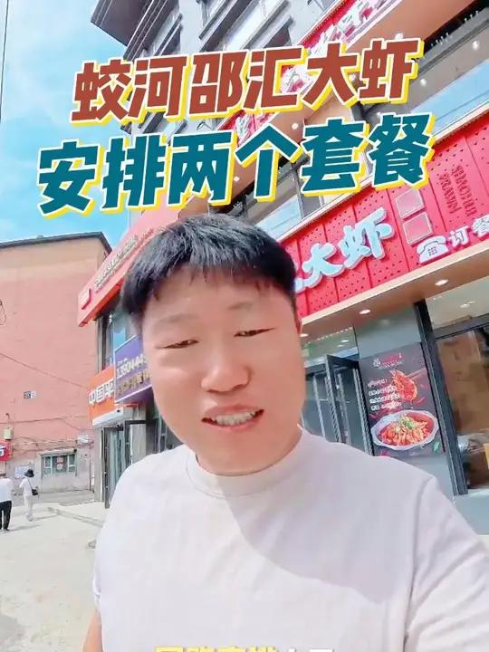 蛟河的邵汇大虾上团购了,多人套餐多拍多囤哦