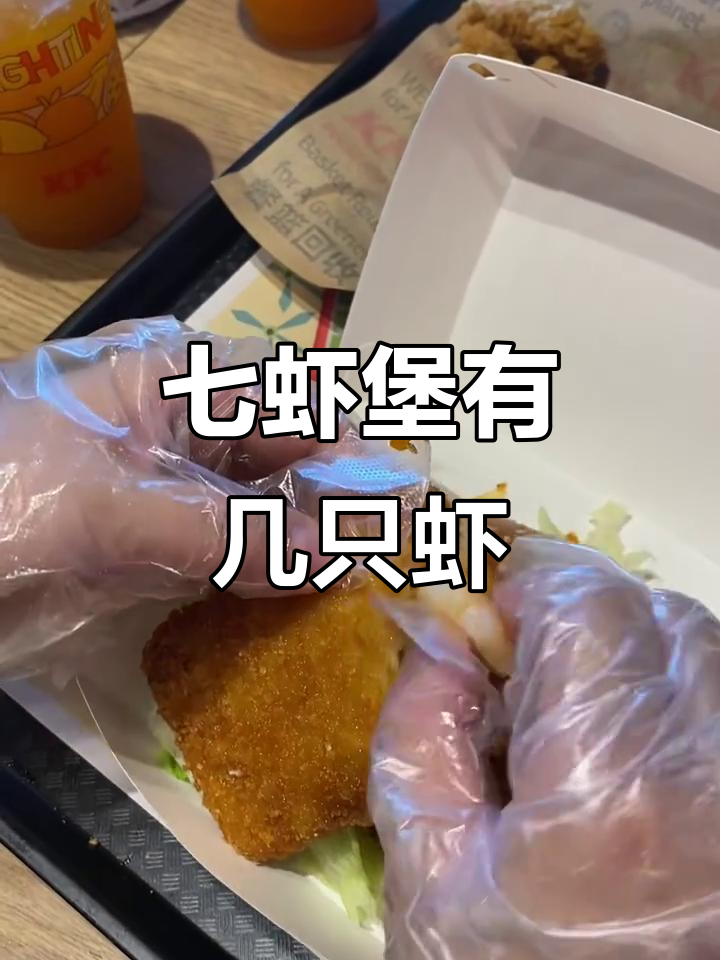 肯德基七虾堡里到底有多少只虾?实拍数一数