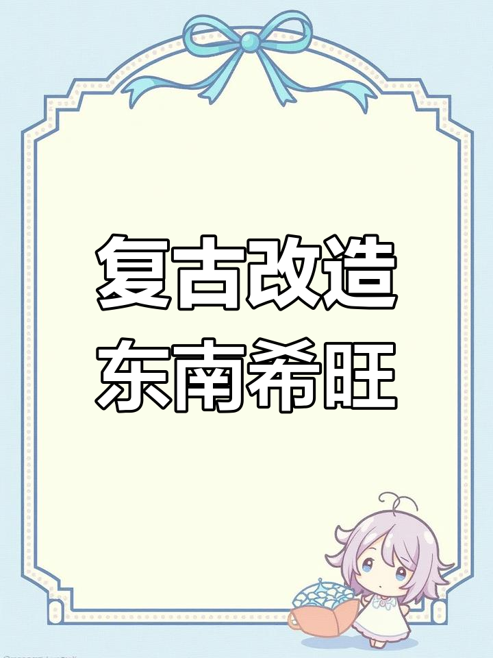 复古改装东南希旺面包车,动力强劲载重能力强