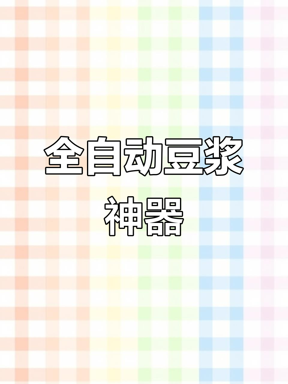 九阳豆浆机,大容量破壁免滤,全自动多功能