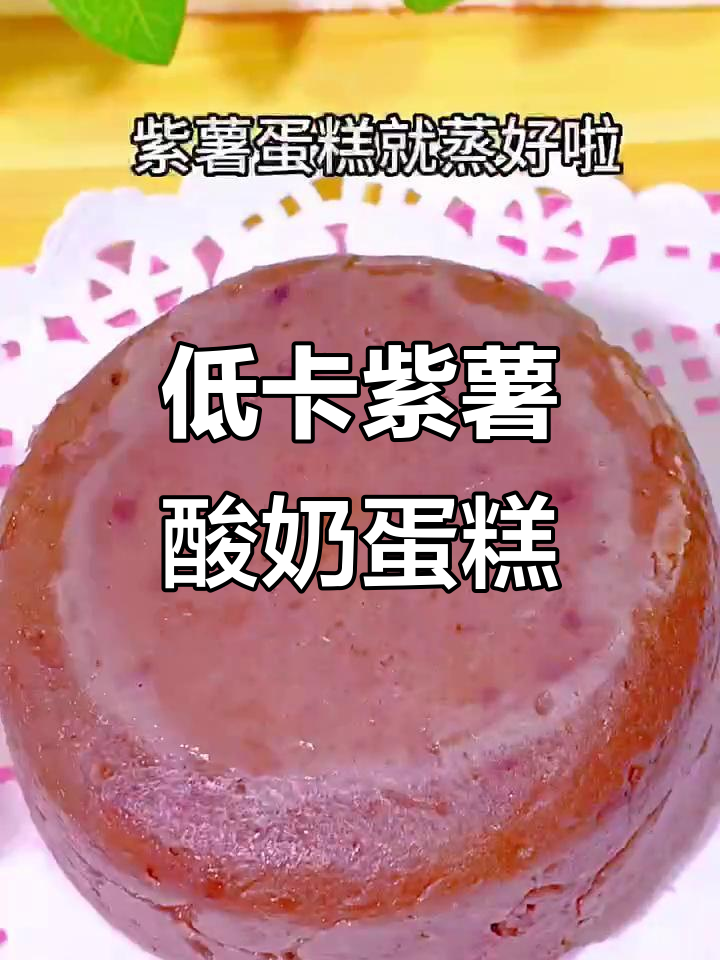 紫薯酸奶蛋糕，蒸一蒸轻松做，松软香甜低卡又美味