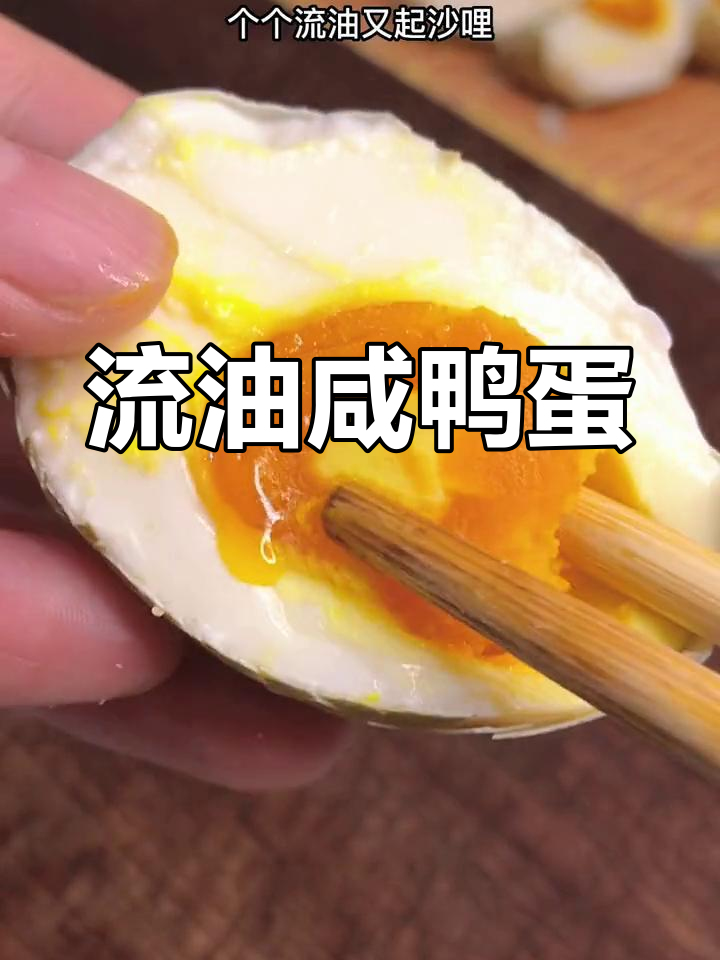 腌的咸鸭蛋香浓流油,吃一次就停不下来,后悔没多腌点!