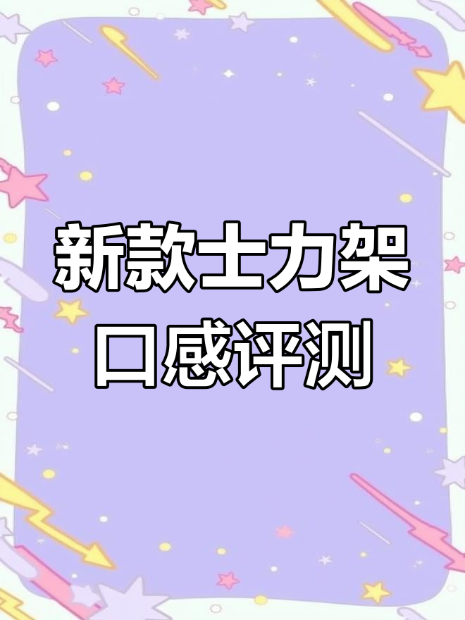 士力架新口味大测评:白巧克力三种味道,哪个最值得尝试?
