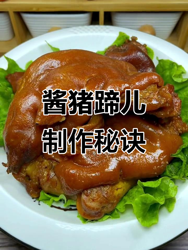 年夜饭必备!酱猪蹄儿的软烂做法,学会这道菜过年不愁吃
