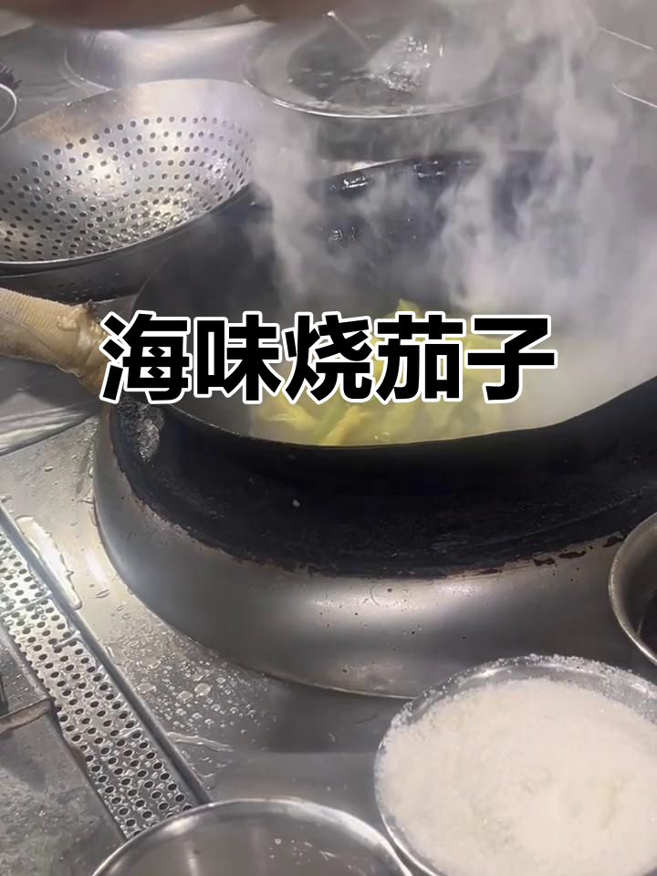 海鲜炖茄子,蒜香四溢的独特美味