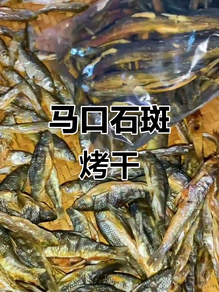 溪水马口石斑鱼干,农村孩子最爱的美味