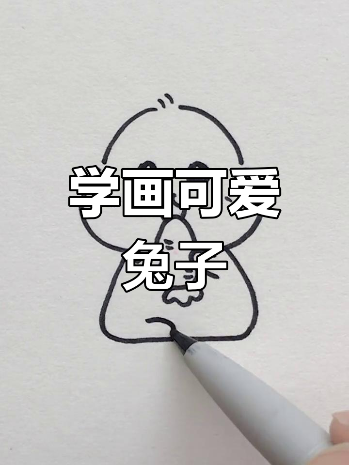 兔子简笔画教程,轻松学会多种画法