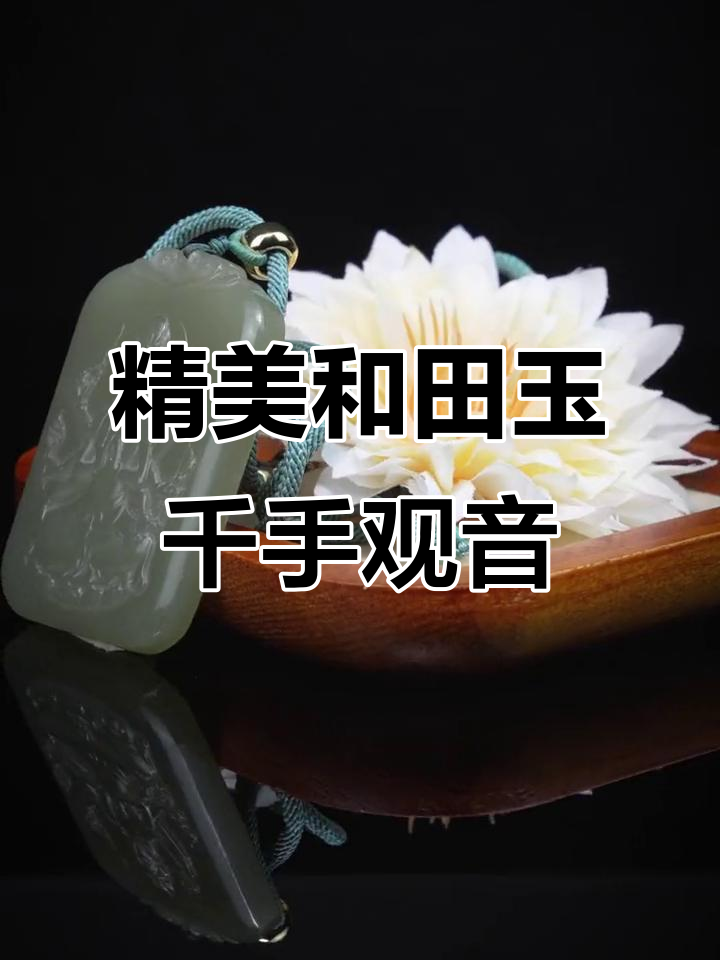 和田玉千手观音吊坠,带你领略玉石魅力与文化之美