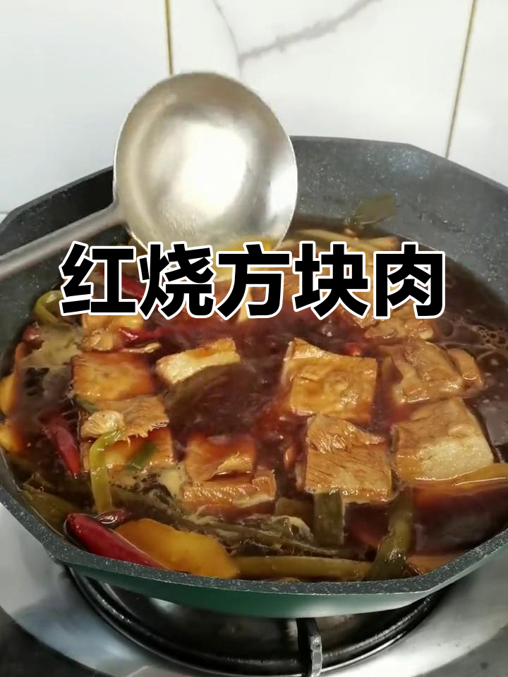 经典红烧方块肉,家常美味做法