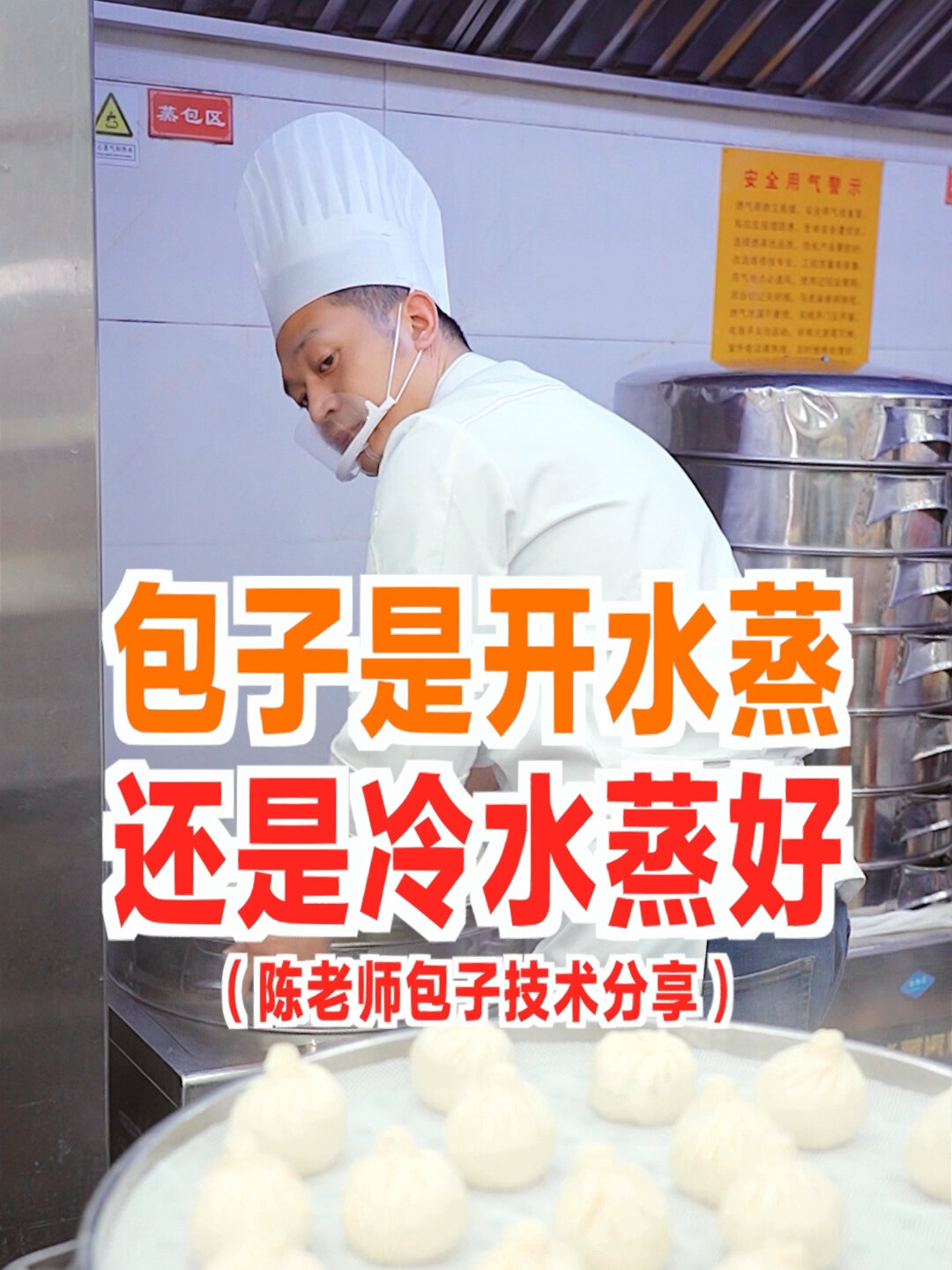 蒸包子,到底是开水上锅蒸还是冷水上锅蒸