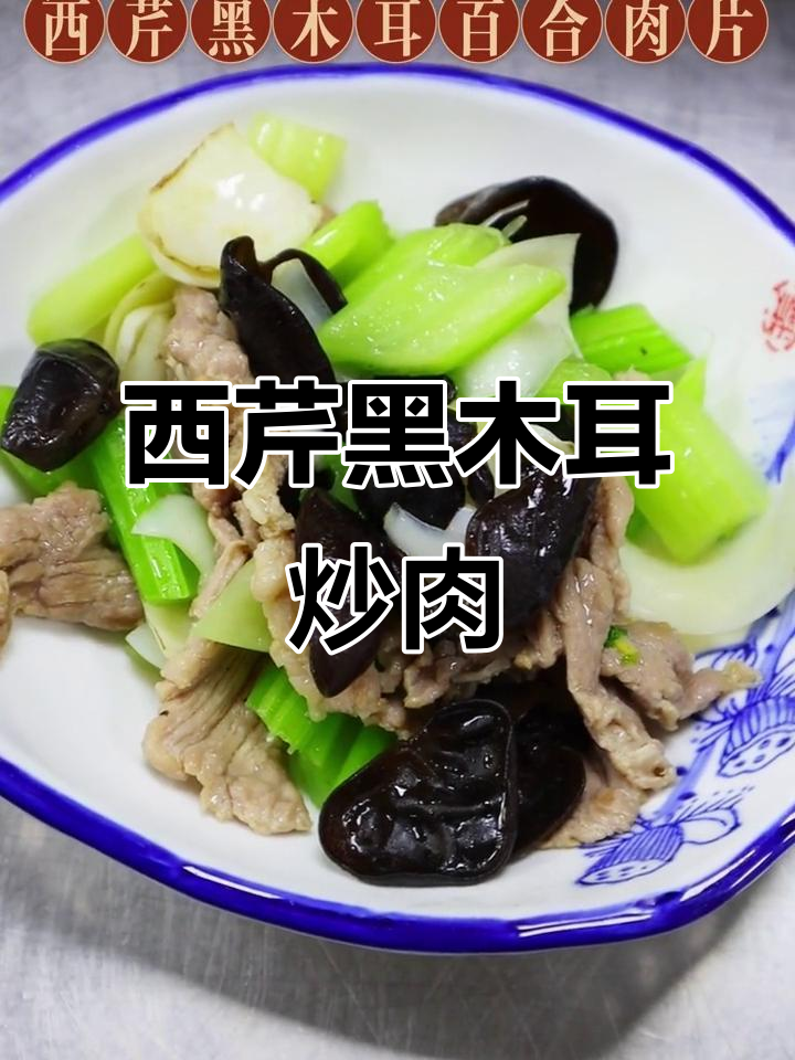 西芹黑木耳百合炒肉片,营养又美味