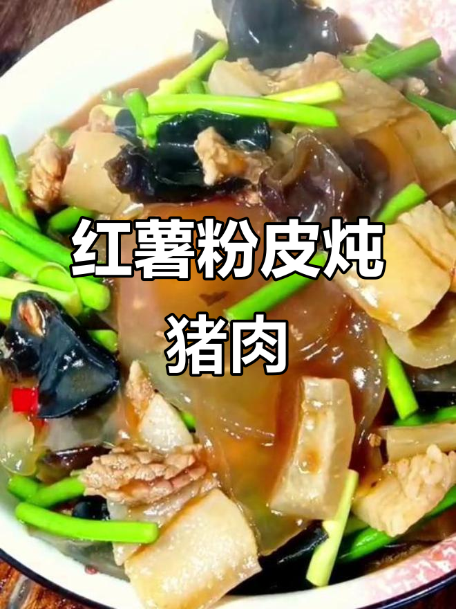 红薯粉皮靠肉汤,黑木耳蒜苔搭配更美味