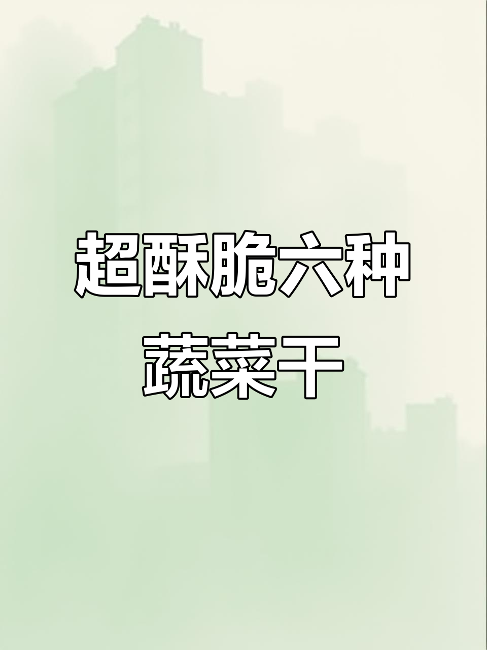 蔬菜干比薯片还脆,秋葵香菇搭配超赞