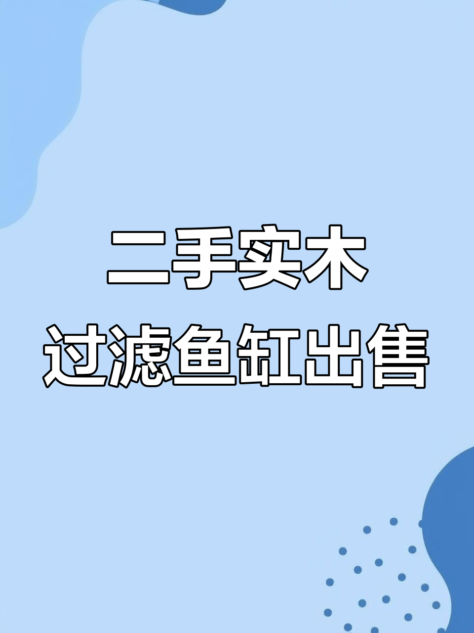 搬家带不走大鱼缸,全套设备低价转让