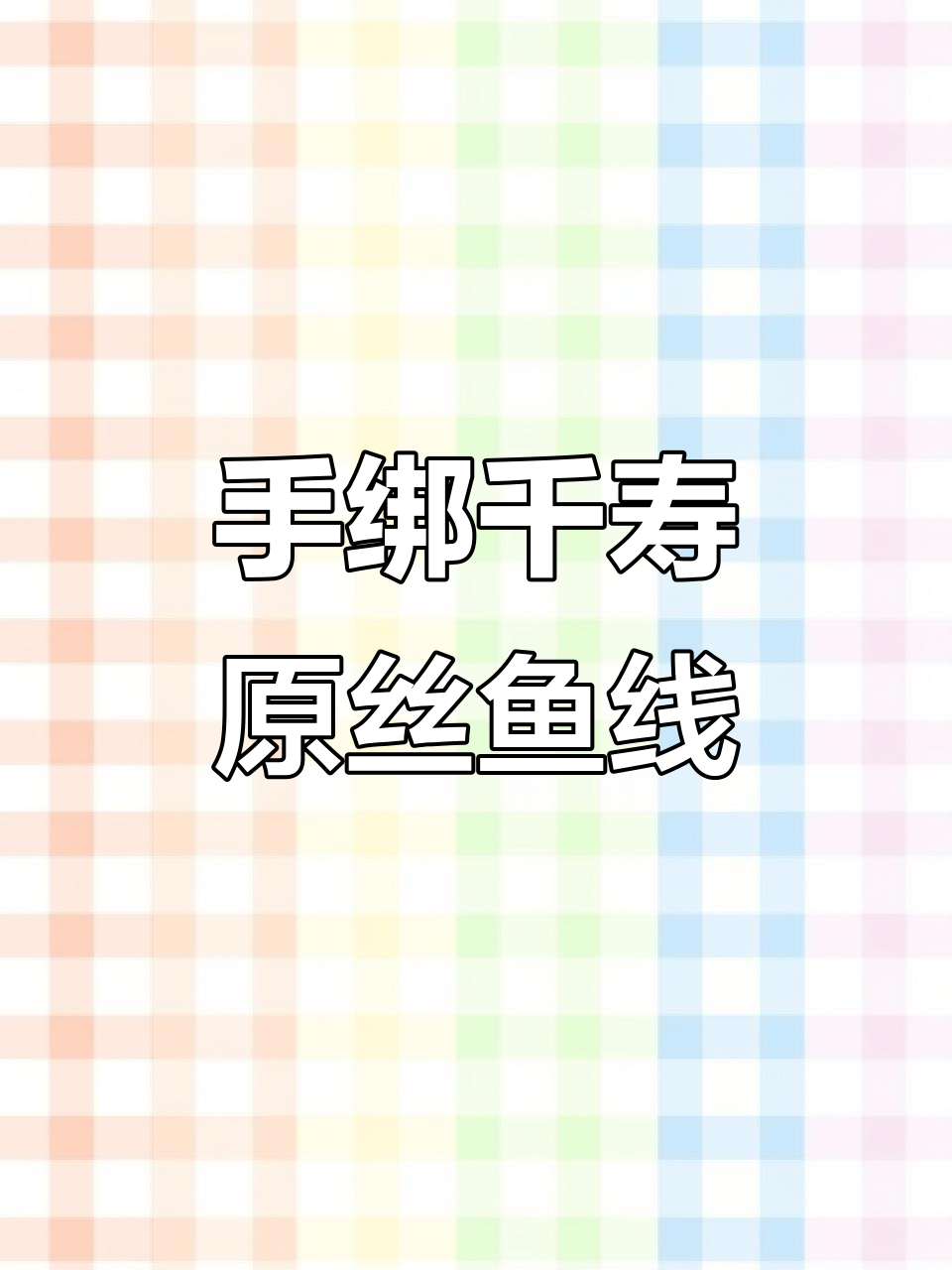 竞技鱼线套装,千寿原丝主线,手绑设计更耐用
