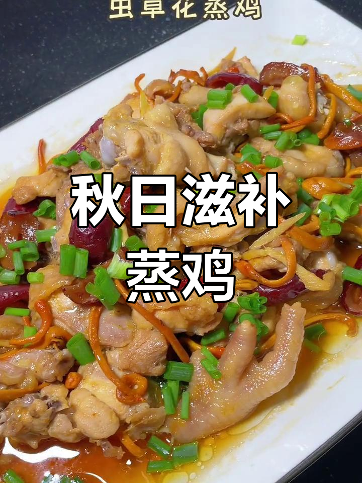 虫草花蒸鸡,秋季滋补佳品,鸡肉嫩滑,做法简单