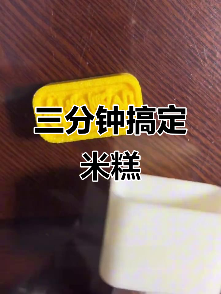 快速做米糕,模具一换变花样