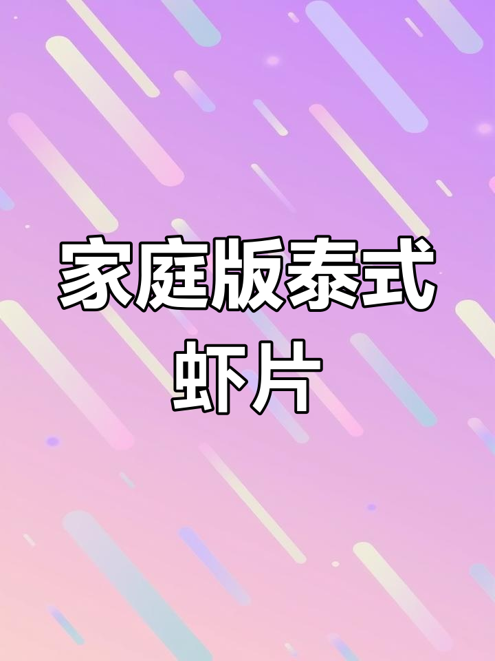 在家轻松做泰式虾片,空气炸锅让你更省力!