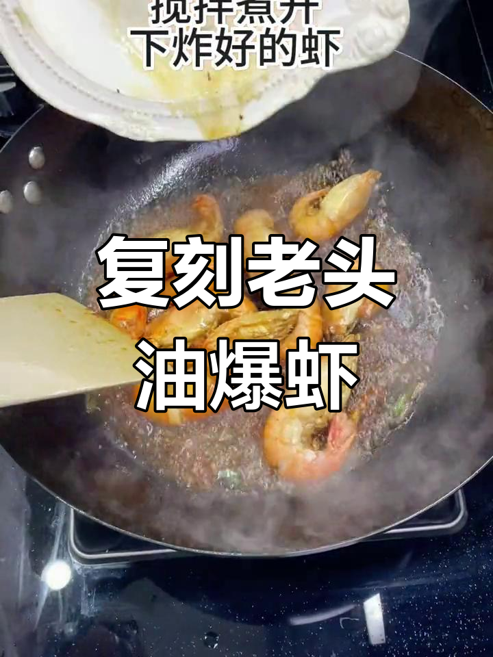 在家复刻老头油爆虾,味道和店里一样!
