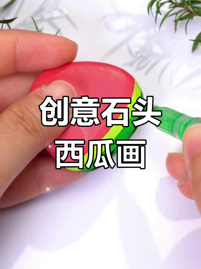 创意石头画:用废旧石头变身西瓜,简单又有趣