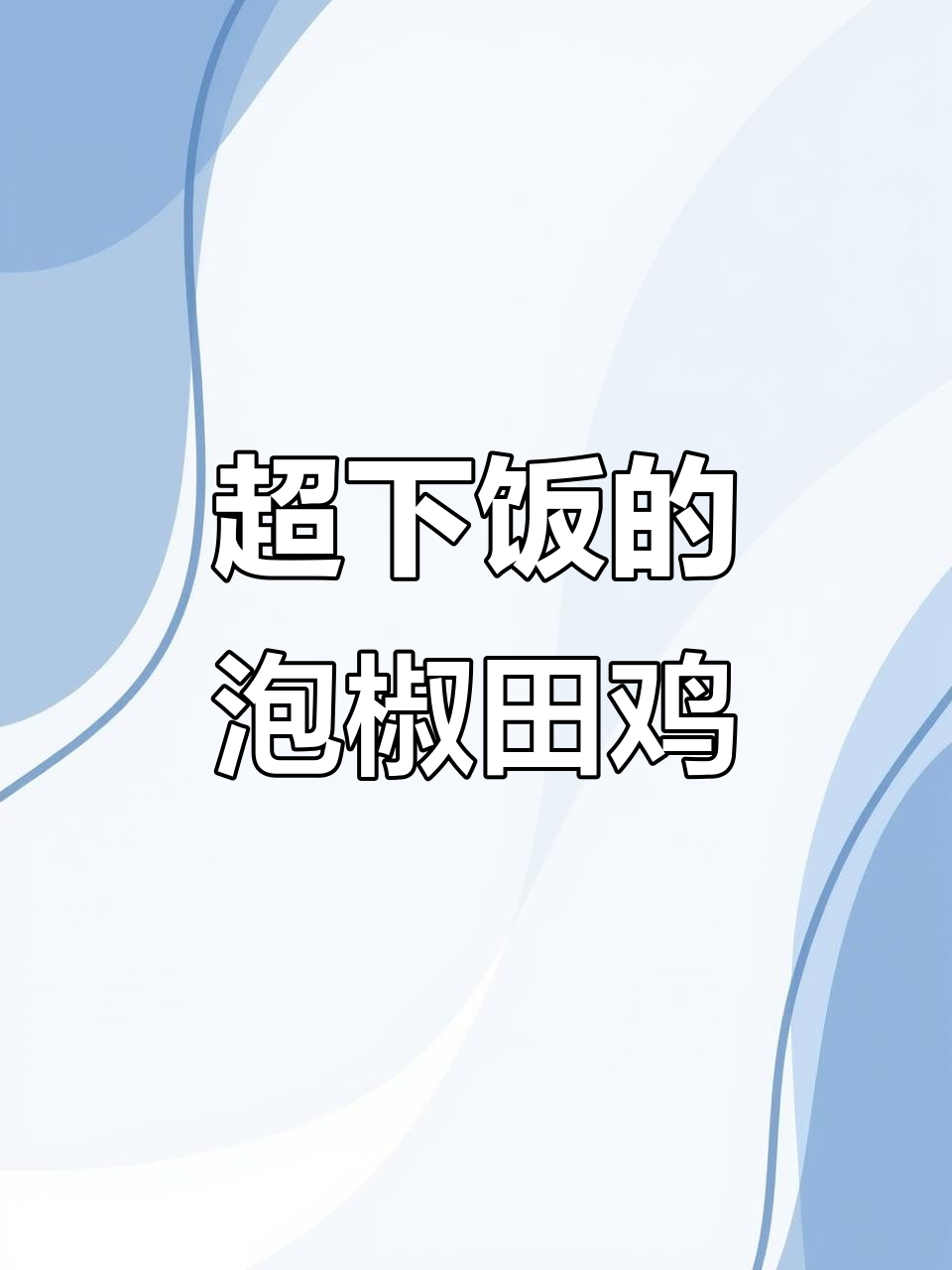 泡椒田鸡,家常下饭新做法!
