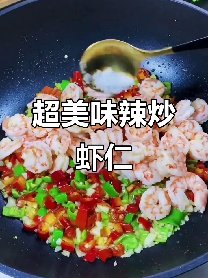 辣炒虾仁,简单又下饭!蒜香辣椒一拌,鲜美十足