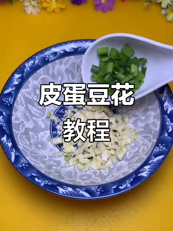 皮蛋豆腐家常做法,简单又美味!