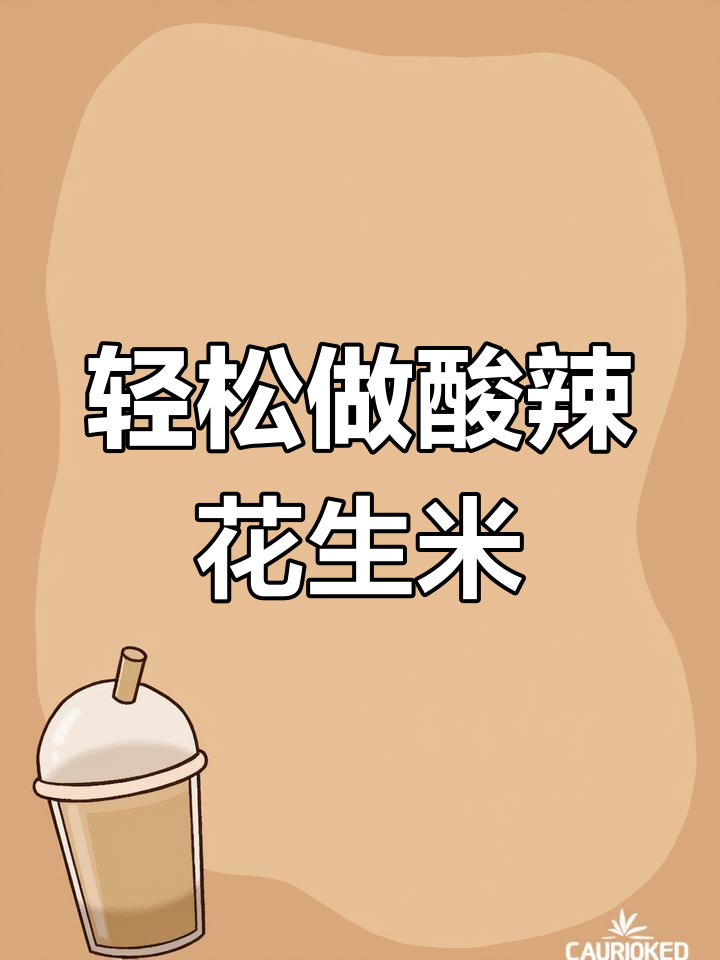 酸辣爽口花生米凉拌菜,简单几步搞定!