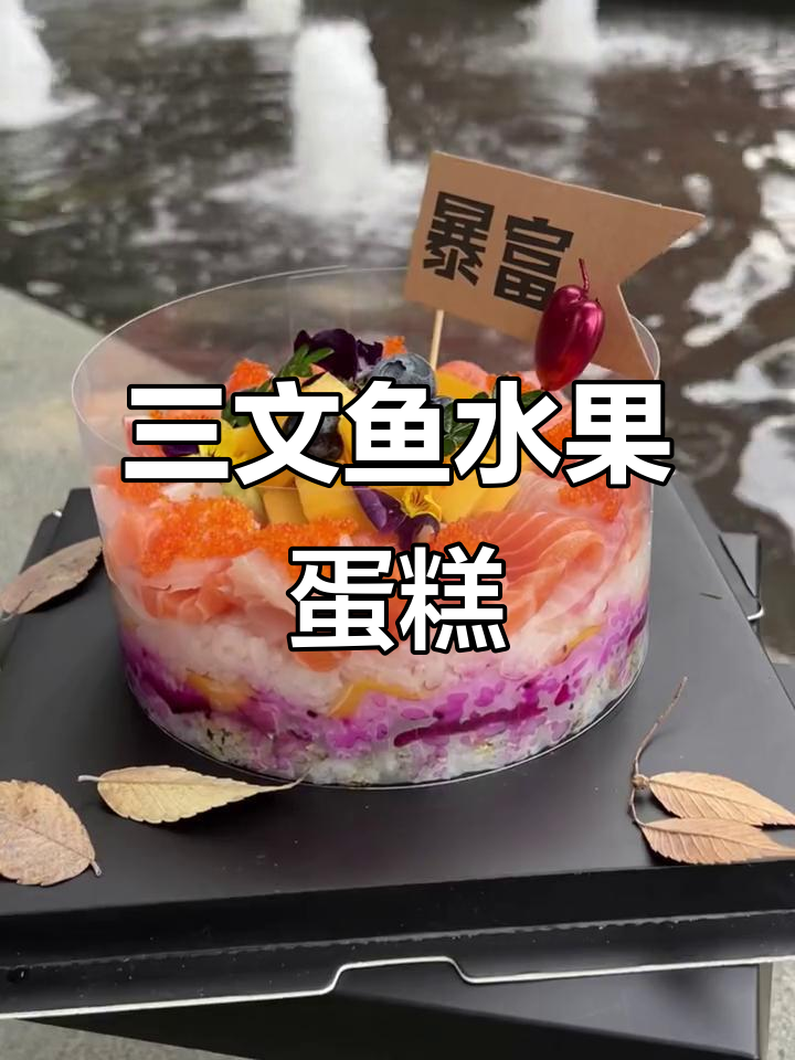 生日惊喜!三文鱼水果蛋糕,谁还没收到?