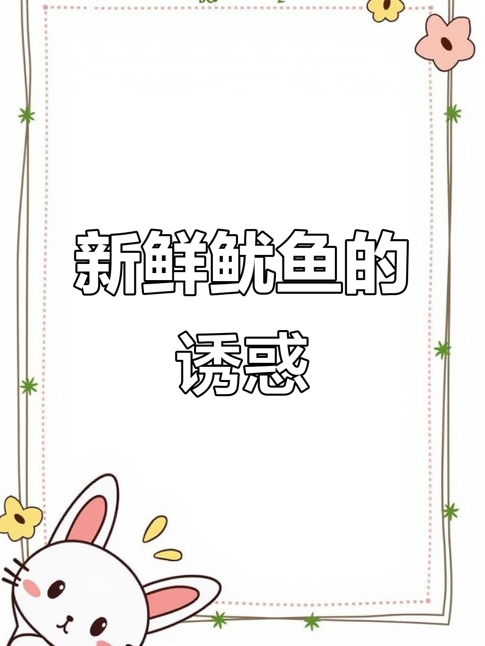 刚捕捞的鱿鱼,透明如水晶,色彩斑斓,新鲜得令人惊叹!