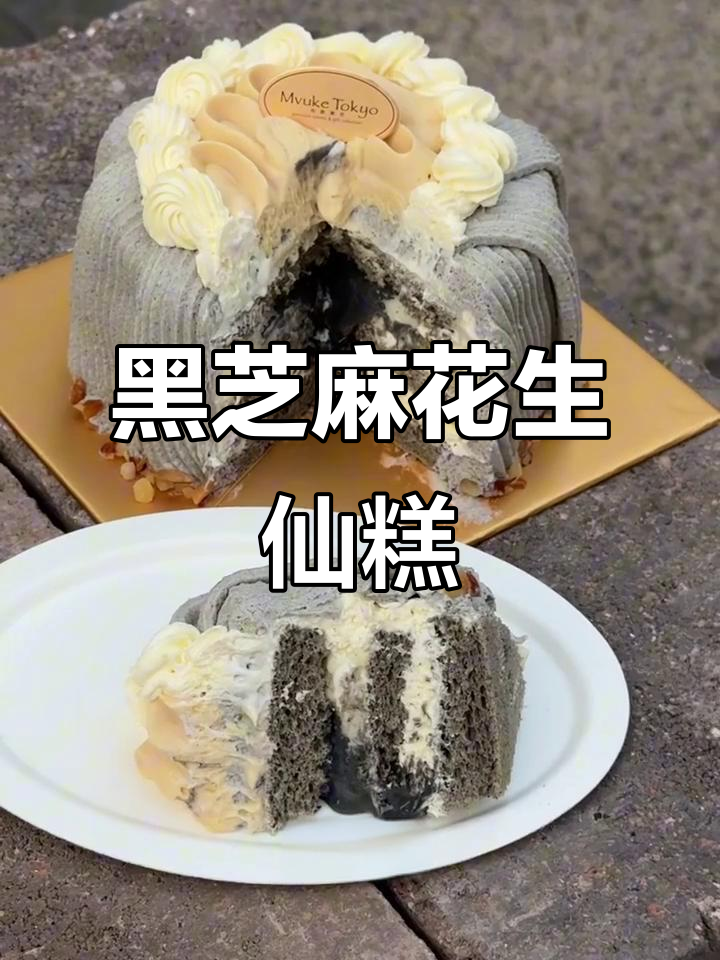 布格东京黑芝麻花生蛋糕，吃上一口就停不下来！