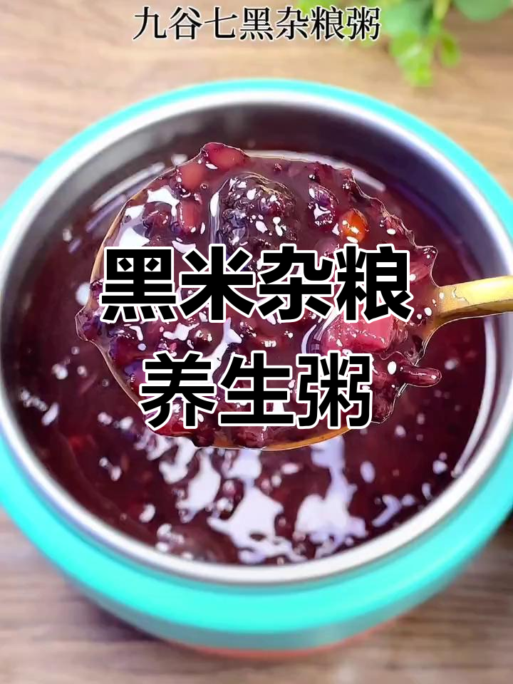 每周三次黑米粥,宝宝营养满分