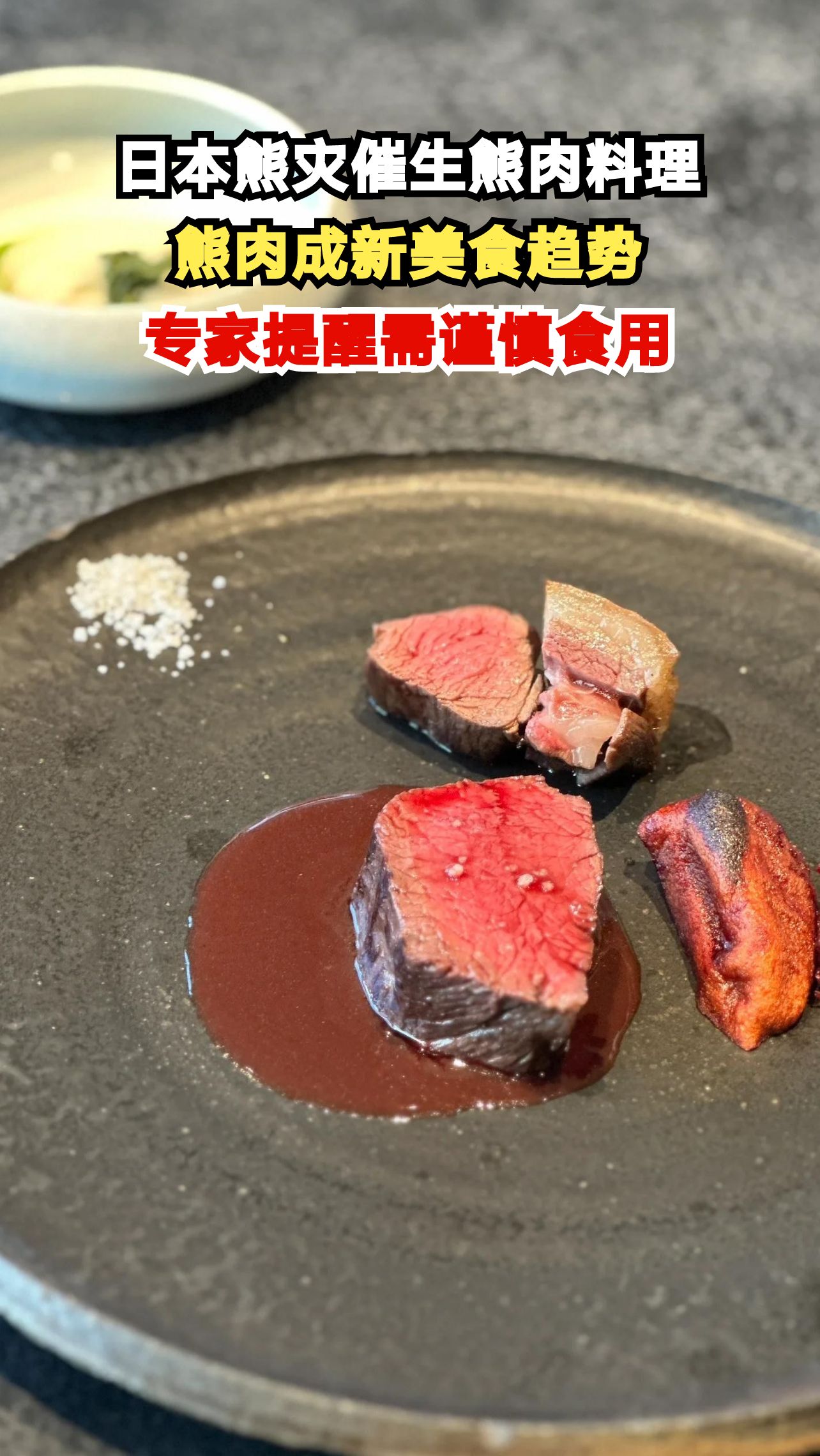 日本熊灾催生熊肉料理,熊肉成新美食趋势,专家提醒需谨慎食用