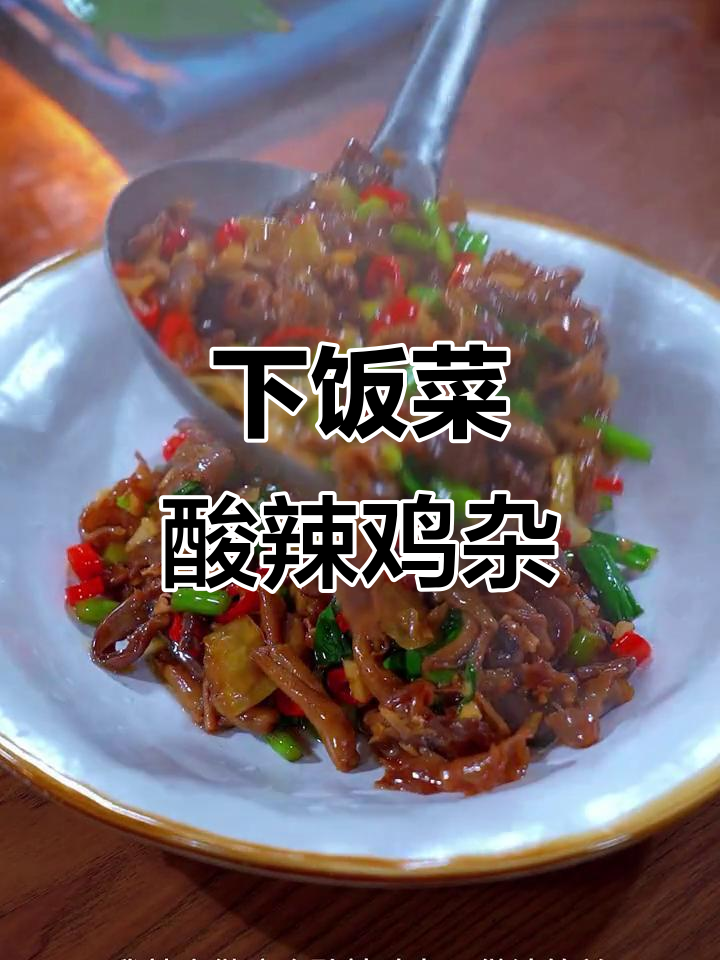 酸辣鸡杂，香辣脆嫩又下饭，做法超简单