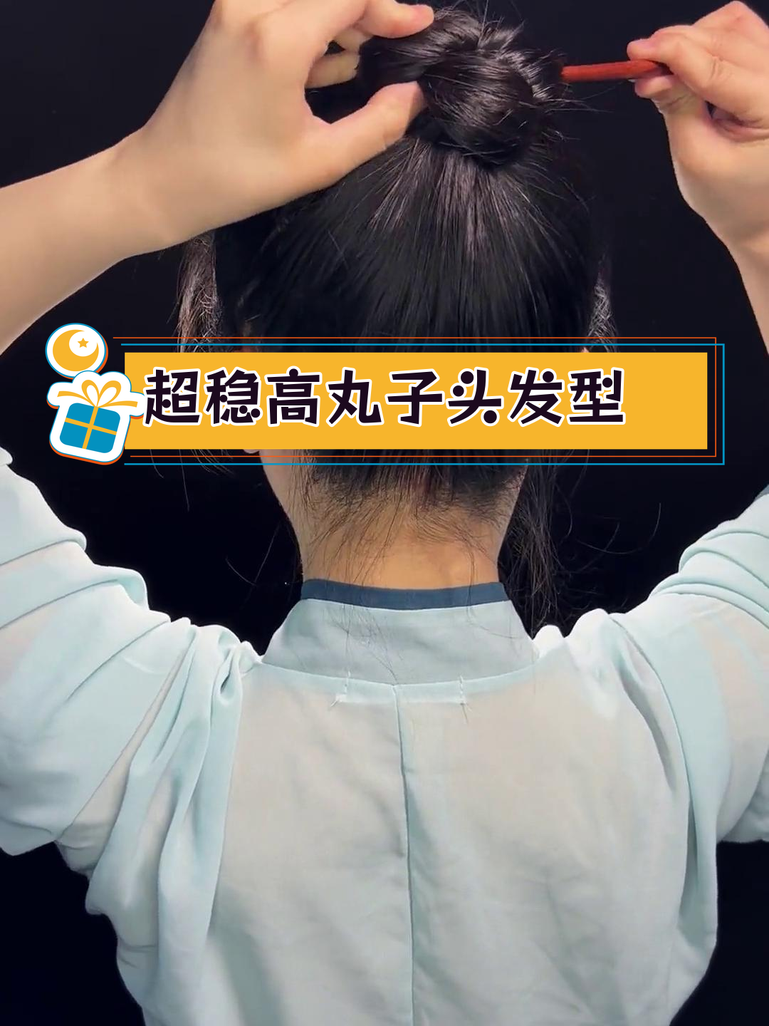 高丸子头盘发教程,轻松打造牢固发型